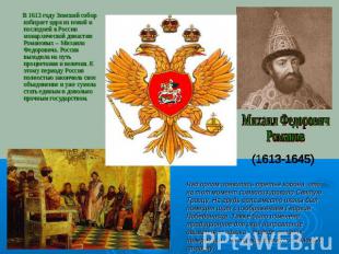 В 1613 году Земский собор избирает царя из новой и последней в России монархичес