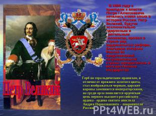 Петр Великий В 1696 году с приходом к власти Петра I Алексеевича началась новая