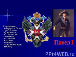 В правление императора Павла I герб России обрел новые, абсолютно не связанные с