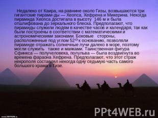 Недалеко от Каира, на равнине около Гизы, возвышаются три гигантские пирамиды —