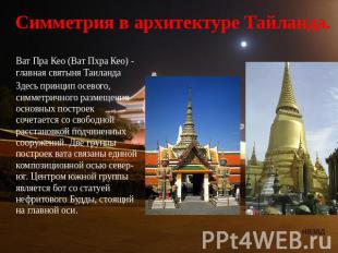 Симметрия в архитектуре Тайланда. Ват Пра Кео (Ват Пхра Кео) - главная святыня Т