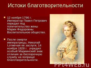Истоки благотворительности 12 ноября 1796 г. Император Павел Петрович передал по
