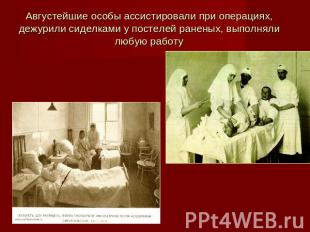 Августейшие особы ассистировали при операциях, дежурили сиделками у постелей ран