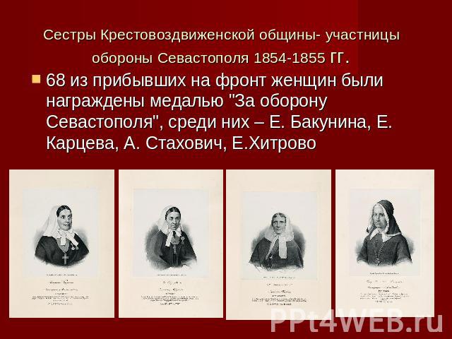 Сестры Крестовоздвиженской общины- участницы обороны Севастополя 1854-1855 гг. 68 из прибывших на фронт женщин были награждены медалью 