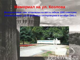 Мемориал на ул. Козлова Мемориальный знак установлен на месте гибели 1500 советс