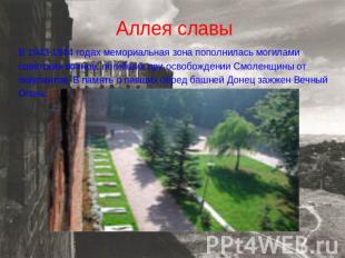 Аллея славы В 1943-1944 годах мемориальная зона пополнилась могилами советских в