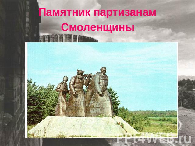 Памятник партизанам Смоленщины