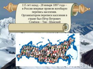 115 лет назад - 28 января 1897 года – в России впервые провели всеобщую перепись