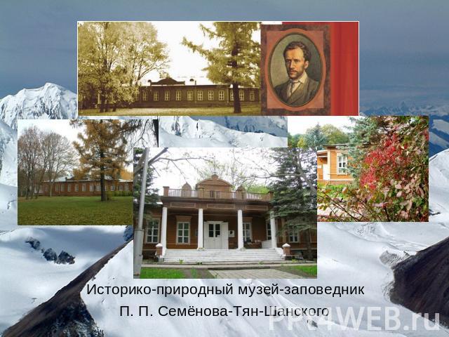 Историко-природный музей-заповедник П. П. Семёнова-Тян-Шанского