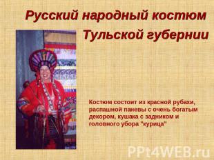 Русский народный костюм Тульской губернии Костюм состоит из красной рубахи, расп
