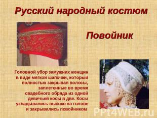 Русский народный костюм Повойник Головной убор замужних женщин в виде мягкой шап
