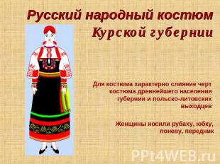 Русский народный костюм Курской губернии Для костюма характерно слияние черт кос