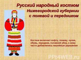 Русский народный костюм Нижегородской губерниис поневой и передником Костюм вклю