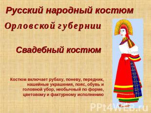 Русский народный костюм Орловской губернии Свадебный костюм Костюм включает руба