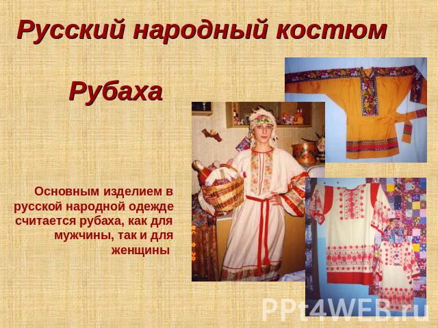 Русский народный костюм Рубаха Основным изделием в русской народной одежде считается рубаха, как для мужчины, так и для женщины