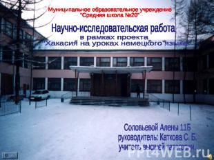 Муниципальное образовательное учреждение"Средняя школа №20" Научно-исследователь