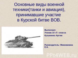 Основные виды военной техники(танки и авиация), принимавшие участие в Курской би