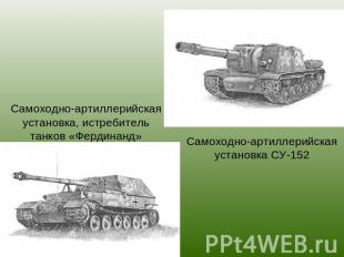Самоходно-артиллерийская установка, истребитель танков «Фердинанд» Самоходно-арт