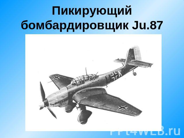 Пикирующий бомбардировщик Ju.87