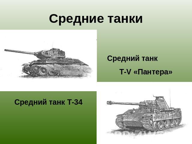 Средние танки Средний танк T-V «Пантера» Средний танк Т-34