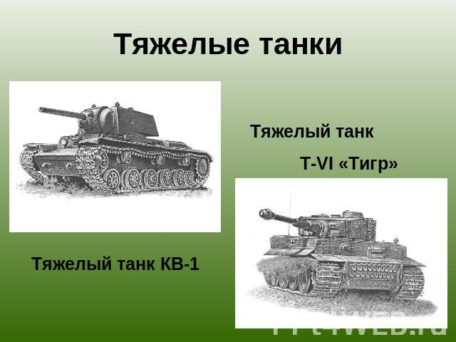 Тяжелые танки Тяжелый танк T-VI «Тигр» Тяжелый танк КВ-1