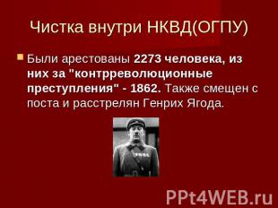 Чистка внутри НКВД(ОГПУ)Были арестованы 2273 человека, из них за &quot;контррево