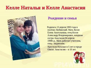Келле Наталья и Келле Анастасия Рождение и семья Родилась 13 апреля 1993 года в