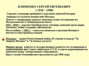 КЛИМЕНКО СЕРГЕЙ ЕВГЕНЬЕВИЧ ( 1918 – 1990) Сержант, командир приборного отделения