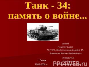 Танк - 34: память о войнеРаботаучащегося 3 курса ГОУ НПО «Профессиональный лицей