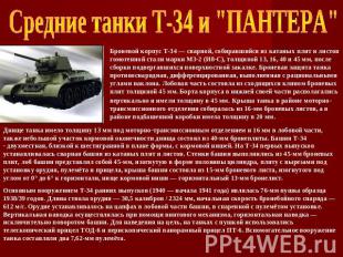 Средние танки Т-34 и "ПАНТЕРА" Броневой корпус Т-34 — сварной, собиравшийся из к