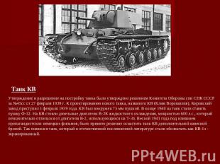 Танк КВ Утверждение и разрешение на постройку танка было утверждено решением Ком
