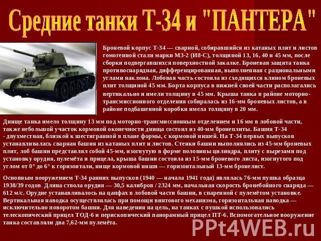 Средние танки Т-34 и 