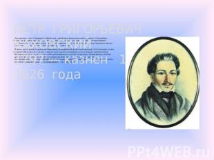 ПЕТР ГРИГОРЬЕВИЧ КАХОВСКИЙ1797 — казнен 13 июля 1826 года Каховский, член Северн