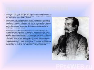ИВАН ИВАНОВИЧ ПУЩИН1798-1859 «Кто любит Пущина, тот уже непременно сам редкий че