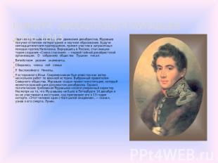 НИКИТА МИХАЙЛОВИЧ МУРАВЬЕВ1796-1843 Один из крупнейших идеологов движения декабр