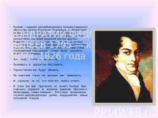 КОНДРАТИЙ ФЕДОРОВИЧ РЫЛЕЕВ 1795 — казнен 13 июля 1826 года Рылеев — идеолог респ
