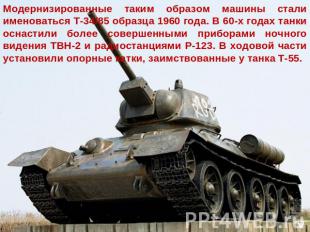 Модернизированные таким образом машины стали именоваться Т-34/85 образца 1960 го