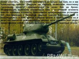 Стоит отметить, что Т-34/85 применялся не только как танк, но и как транспортер