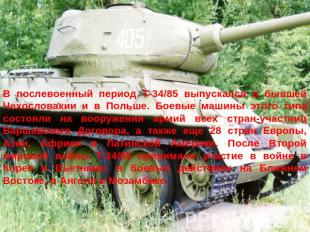 В послевоенный период Т-34/85 выпускался в бывшей Чехословакии и в Польше. Боевы