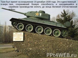 Танк был принят на вооружение 19 декабря 1939 года. Это единственный танк, сохра