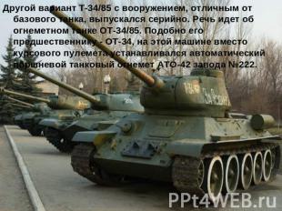 Другой вариант Т-34/85 с вооружением, отличным от базового танка, выпускался сер