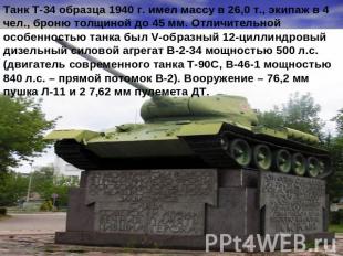 Танк Т-34 образца 1940 г. имел массу в 26,0 т., экипаж в 4 чел., броню толщиной