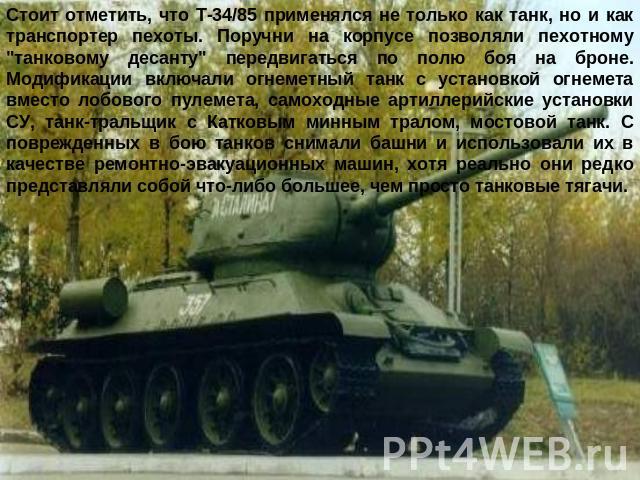 Стоит отметить, что Т-34/85 применялся не только как танк, но и как транспортер пехоты. Поручни на корпусе позволяли пехотному 