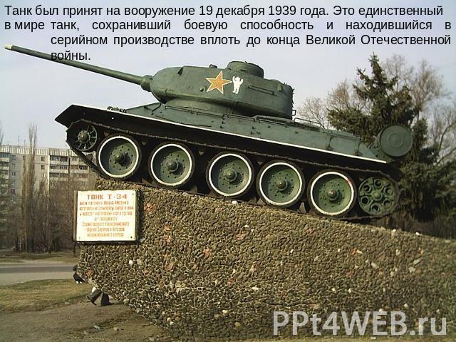 Танк был принят на вооружение 19 декабря 1939 года. Это единственный танк, сохранивший боевую способность и находившийся в серийном производстве вплоть до конца Великой Отечественной войны.