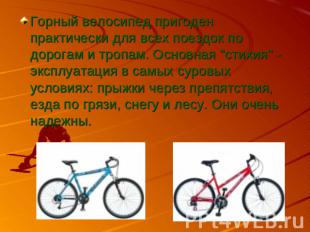 Горный велосипед пригоден практически для всех поездок по дорогам и тропам. Осно
