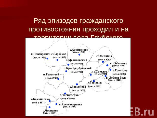 Ряд эпизодов гражданского противостояния проходил и на территории села Глубокого