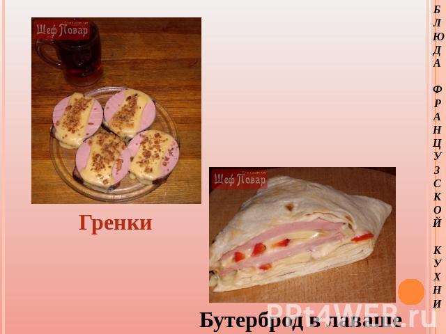 Гренки Бутерброд в лаваше БЛЮДАФРАНЦУЗСКОЙКУХНИ