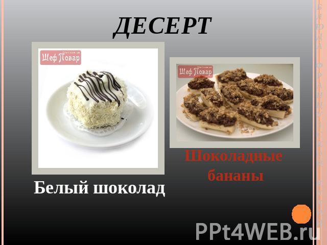 ДЕСЕРТ Белый шоколад Шоколадные бананы