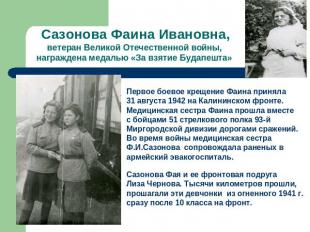 Сазонова Фаина Ивановна,ветеран Великой Отечественной войны, награждена медалью