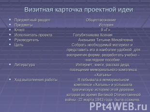 Визитная карточка проектной идеи Предметный раздел ОбществознаниеПредметы Истори